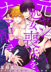 元ヤン処女喪失をナマ配信！（6）