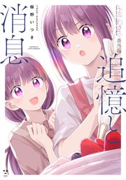 ふたごわずらい 番外編：追憶と消息