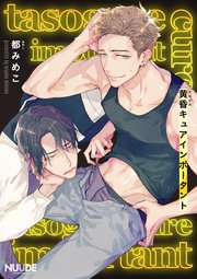 黄昏キュアインポータント