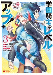 学園騎士のレベルアップ！レベル1000超えの転生者、落ちこぼれクラスに入学。そして、（コミック） 3巻