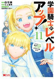 学園騎士のレベルアップ！レベル1000超えの転生者、落ちこぼれクラスに入学。そして、（コミック） 11巻