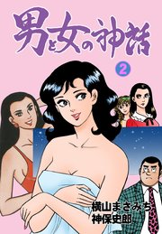 男と女の神話 2