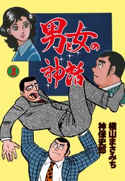 男と女の神話 3