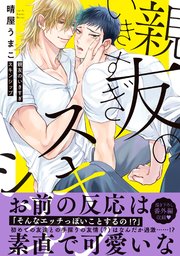 親友のいきすぎスキンシップ【単行本版／コミックシーモア限定特典まんが付き】