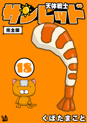 天体戦士サンレッド 18巻 完全版