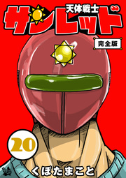 天体戦士サンレッド 20巻 完全版