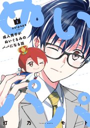 ぬいパパ 成人男子がぬいぐるみのパパになる話【紙・電子共通おまけ付き】 2巻