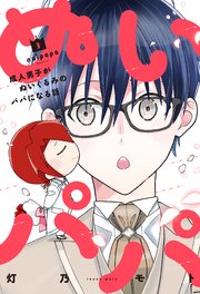 ぬいパパ 成人男子がぬいぐるみのパパになる話【紙・電子共通おまけ付き】 3巻