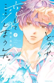 どうせ、恋してしまうんだ。　分冊版（２）