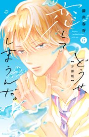 どうせ、恋してしまうんだ。　分冊版（６）