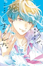 どうせ、恋してしまうんだ。　分冊版（９）