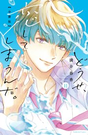 どうせ、恋してしまうんだ。　分冊版（１１）
