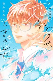 どうせ、恋してしまうんだ。　分冊版（１６）