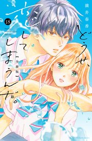 どうせ、恋してしまうんだ。　分冊版（１８）