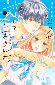 どうせ、恋してしまうんだ。　分冊版（１９）