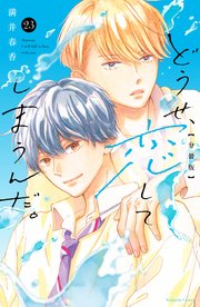 どうせ、恋してしまうんだ。　分冊版（２３）