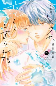 どうせ、恋してしまうんだ。　分冊版（２７）