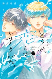 どうせ、恋してしまうんだ。　分冊版（３２）