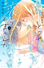 どうせ、恋してしまうんだ。　分冊版（３４）