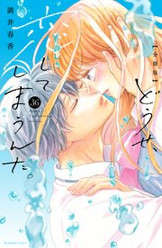 どうせ、恋してしまうんだ。　分冊版（３６）