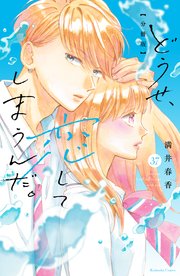 どうせ、恋してしまうんだ。　分冊版（３７）