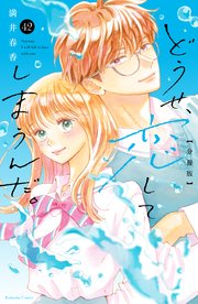 どうせ、恋してしまうんだ。　分冊版（４２）