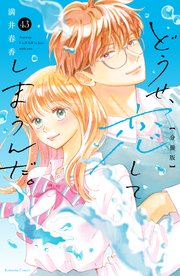 どうせ、恋してしまうんだ。　分冊版（４３）