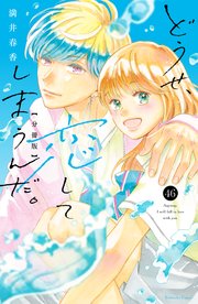 どうせ、恋してしまうんだ。　分冊版（４６）