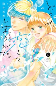 どうせ、恋してしまうんだ。　分冊版（４７）