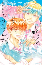 どうせ、恋してしまうんだ。　分冊版（４９）