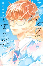 どうせ、恋してしまうんだ。（4） 【単行本限定】描きおろし特典つき【シーモア限定特典付き】