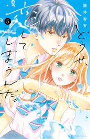 どうせ、恋してしまうんだ。（5） 電子限定描き下ろし特典つき