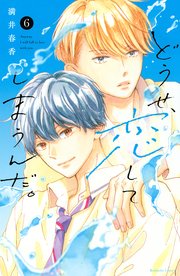 どうせ、恋してしまうんだ。（6）