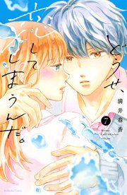 どうせ、恋してしまうんだ。（7） 電子限定 輝月＆水帆の描き下ろしカラーイラスト付き