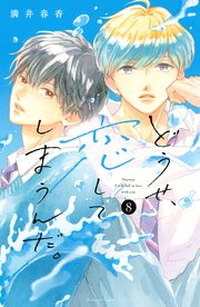 どうせ、恋してしまうんだ。（8）【シーモア限定特典付き】