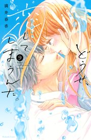 どうせ、恋してしまうんだ。（9）