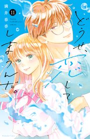 どうせ、恋してしまうんだ。（11）