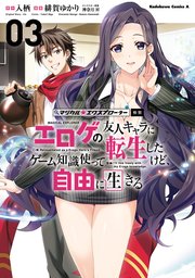 マジカル★エクスプローラー エロゲの友人キャラに転生したけど、ゲーム知識使って自由に生きる　（３）