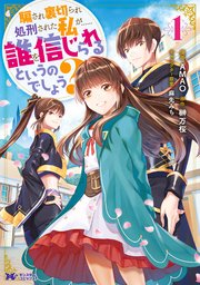 騙され裏切られ処刑された私が……誰を信じられるというのでしょう?（コミック） 分冊版 9巻