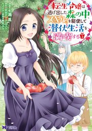 転生令嬢は逃げ出した森の中、スキルを駆使して潜伏生活を満喫する（コミック） 3巻