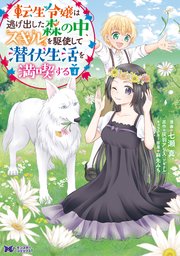 転生令嬢は逃げ出した森の中、スキルを駆使して潜伏生活を満喫する（コミック） 4巻