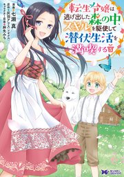 転生令嬢は逃げ出した森の中、スキルを駆使して潜伏生活を満喫する（コミック） 5巻
