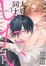 大好き同士がしたいコト。 act.3