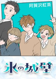 氷の城壁【タテヨミ】 72