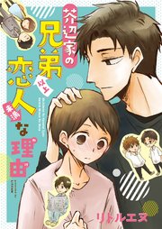 芥辺家の兄弟以上↑↓恋人未満な理由（わけ）【コミックシーモア限定版】