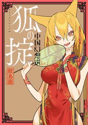 狐の掟 中国幻想選