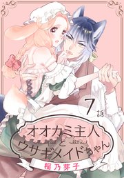 オオカミ主人とウサギメイドちゃん［ばら売り］ 第7話