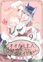オオカミ主人とウサギメイドちゃん［ばら売り］ 第9話