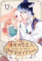 オオカミ主人とウサギメイドちゃん［ばら売り］ 第12話