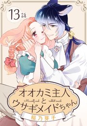 オオカミ主人とウサギメイドちゃん［ばら売り］ 第13話